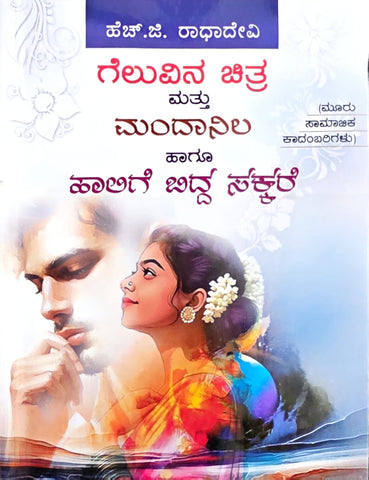 Geluvina Chitra, Mandanila, Haalige Bidda Sakkare (Three Novels ) - Beetle Book Shop