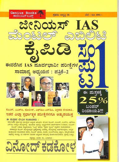 Genius Ias Mental Ebility Samputa 1 Patrike 2 by Vinod Kadakol - Beetle Book Shop