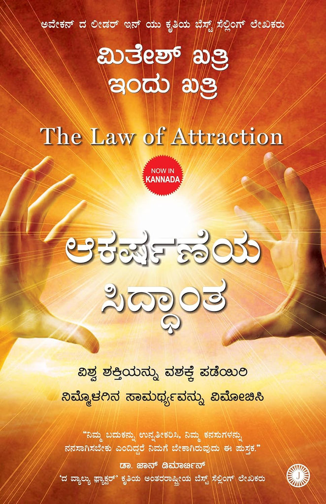The Law of Attraction (Kannada Edition)