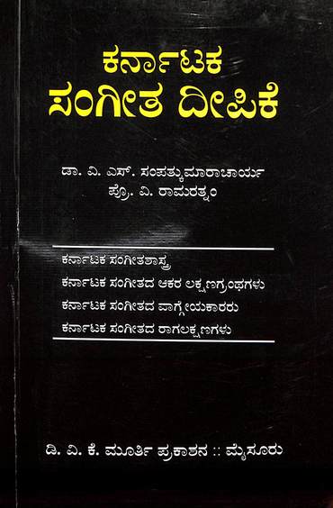कर्नाटक संगीत दीपिका | Karnataka Sangeetha Deepike