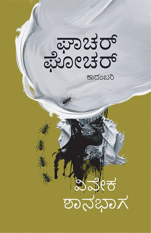 Ghachar Ghochar by Vivek Shanbhag - Beetle Book Shop
