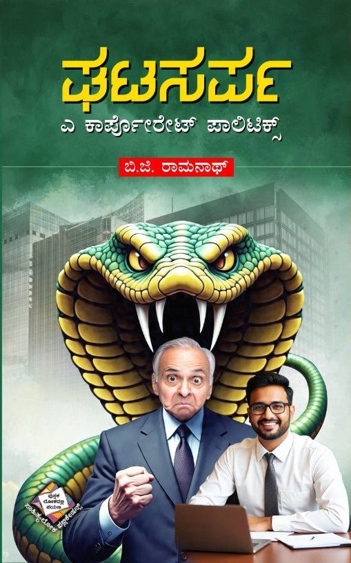 Ghata sarpa ( A Corporate Politics ) - Beetle Book Shop