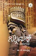 Gilgamesh Mahaagaathe - Beetle Book Shop
