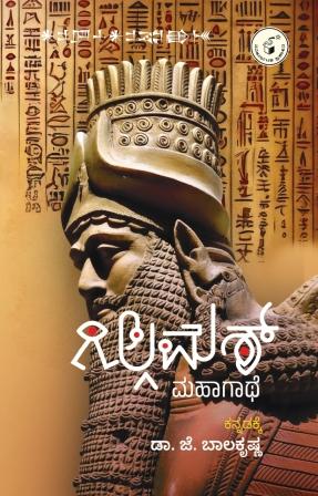 Gilgamesh Mahaagaathe - Beetle Book Shop