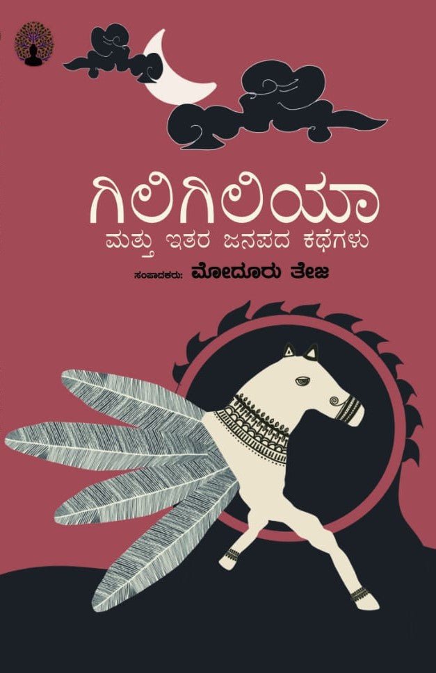 Gili Giliya Mattu Etara Janapada Kathegalu - Beetle Book Shop