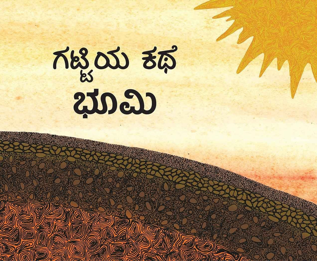 Gitti's Story - Earth/Gattiya Kathe - Bhoomi (Kannada) - Beetle Book Shop