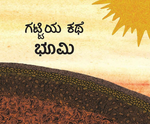 Gitti's Story - Earth/Gattiya Kathe - Bhoomi (Kannada) - Beetle Book Shop