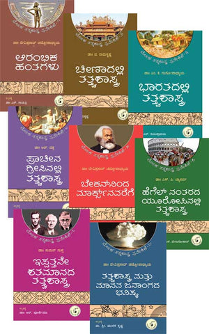 (Global Philosophy Combo)|Loka Tattvashatra Praveshike Vol - 1 to 8 (Set) - Beetle Book Shop