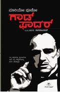 ಗಾಡ್ ಫಾದರ್ | ಅನು: ಎಂ.ವಿ. ನಾಗರಾಜರಾವ್ |ಮಾರಿಯೋ ಪೂಜೊ ಅವರ ವಿಶ್ವಪ್ರಸಿದ್ಧ ಕಾದಂಬರಿ| Beetle Bookshop