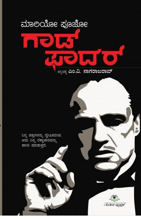 ಗಾಡ್ ಫಾದರ್ | ಅನು: ಎಂ.ವಿ. ನಾಗರಾಜರಾವ್ |ಮಾರಿಯೋ ಪೂಜೊ ಅವರ ವಿಶ್ವಪ್ರಸಿದ್ಧ ಕಾದಂಬರಿ| Beetle Bookshop