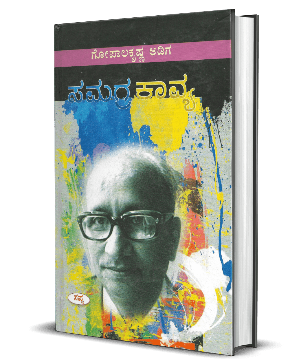 Gopalakrishna Adiga Samagra Kavya Purna Samputa - Beetle Book Shop