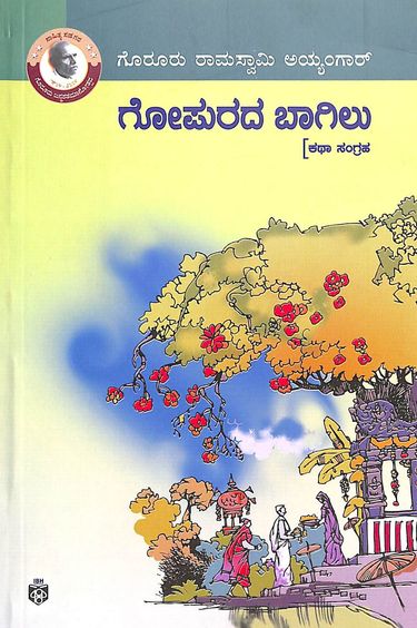 Gopurada Bagilu - Beetle Book Shop
