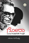 Gora Emba Gandhivaadai Naastika | Panju Ganguli - Beetle Book Shop