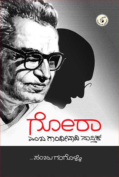 Gora Emba Gandhivaadai Naastika | Panju Ganguli - Beetle Book Shop