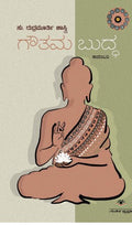 ಗೌತಮ ಬುದ್ಧ | ಸು. ರುದ್ರಮೂರ್ತಿ ಶಾಸ್ತ್ರಿ |ಕಾದಂಬರಿ.| Beetle Bookshop