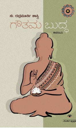 ಗೌತಮ ಬುದ್ಧ | ಸು. ರುದ್ರಮೂರ್ತಿ ಶಾಸ್ತ್ರಿ |ಕಾದಂಬರಿ.| Beetle Bookshop