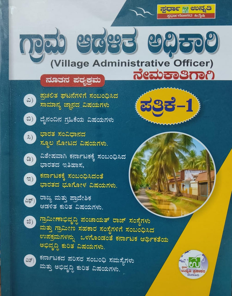 Grama Adalitha Adhikari Nemagatigagi Patrike 1 - Beetle Book Shop