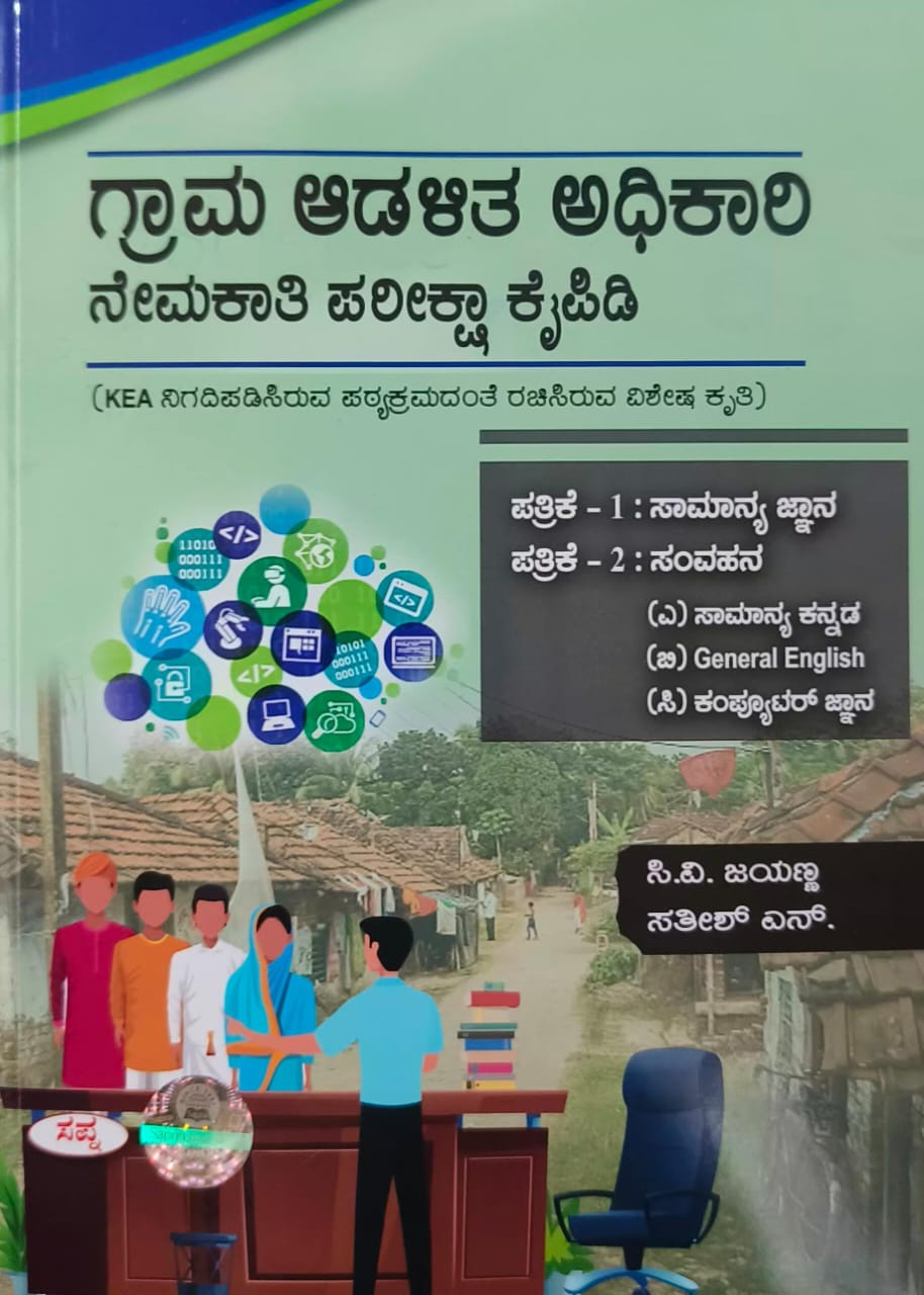 Grama Adalitha Adhikari Nemakathi Pareeksha Kaipidi Patrike 1 & 2 - Beetle Book Shop