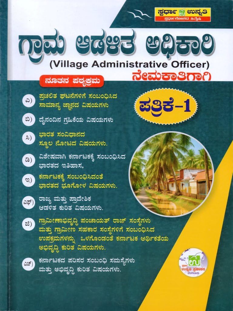 Grama Adalitha Adhikari / Village Administrative Officer (VAO) - Nemakathigagi - Paper 1 | |As Per New Syllabus| - Beetle Book Shop