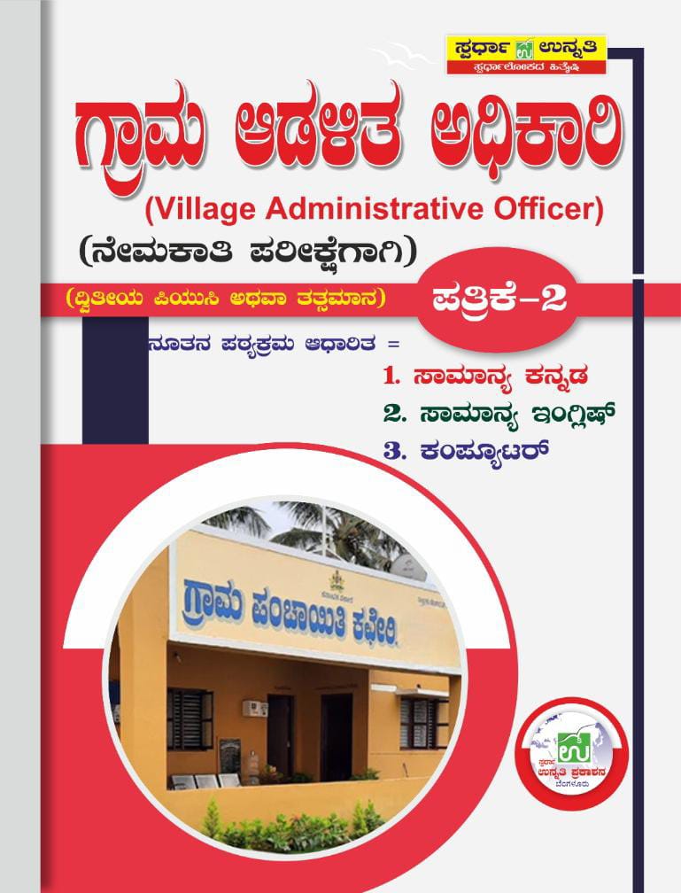 Grama Adalitha Adhikhari Nemakathi Pariksheghagi 2 Puc Patrike 2 - Beetle Book Shop