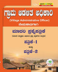 Grama Adalithada Adhikhari Nemakathighagi Madhari Prashne Patrike 1 & 2 - Beetle Book Shop