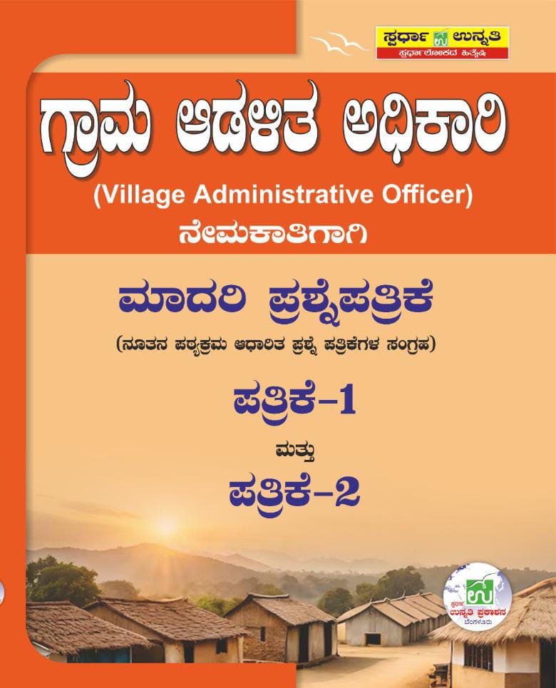 Grama Adalithada Adhikhari Nemakathighagi Madhari Prashne Patrike 1 & 2 - Beetle Book Shop