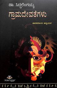 Gramadevathegalu : Janapadhiya Adhyayana by Siddalingaiah - Beetle Book Shop