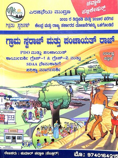 Gramaswaraj Mattu Panchayatraj Pdo Mattu Panchayat Karyadarshi Grade 1 & Grade 2 Mattu Sdaa Nemakati - Beetle Book Shop