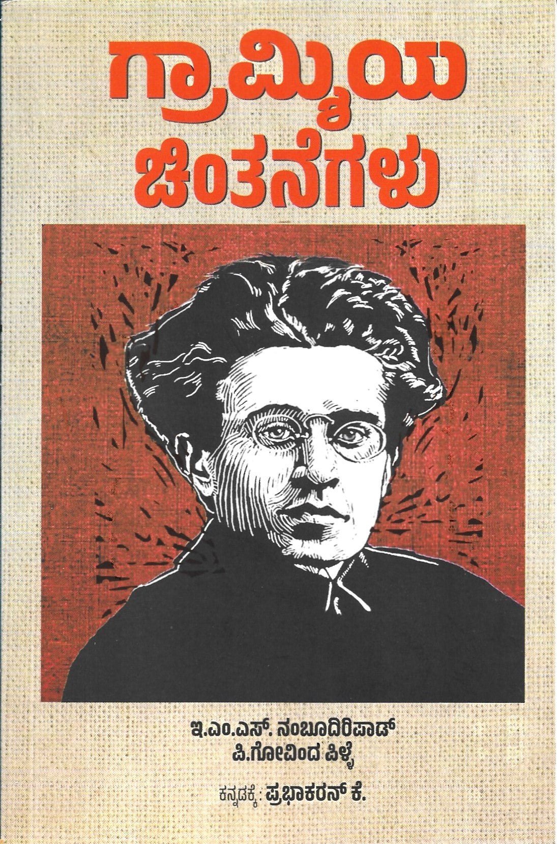 Gramsciya Chintanegalu - Beetle Book Shop