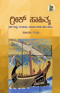 Greek Sahithya - Beetle Book Shop