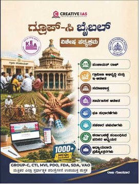 ಗ್ರೂಪ್-ಸಿ ಬೈಬಲ್ | Creative IAS | KEA Group C Guide | Beetle bookshop