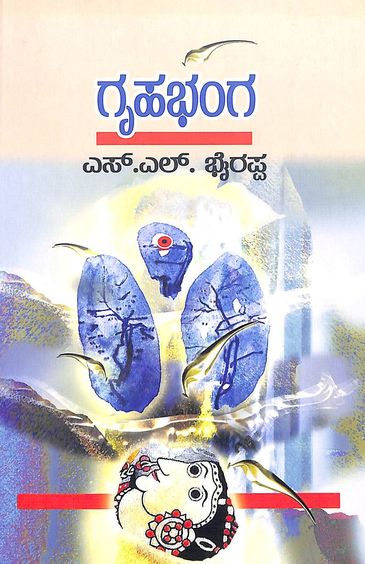 Gruhabhanga - Beetle Book Shop