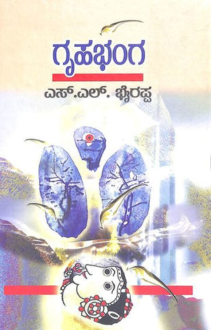 Gruhabhanga (Hard Cover) - Beetle Book Shop