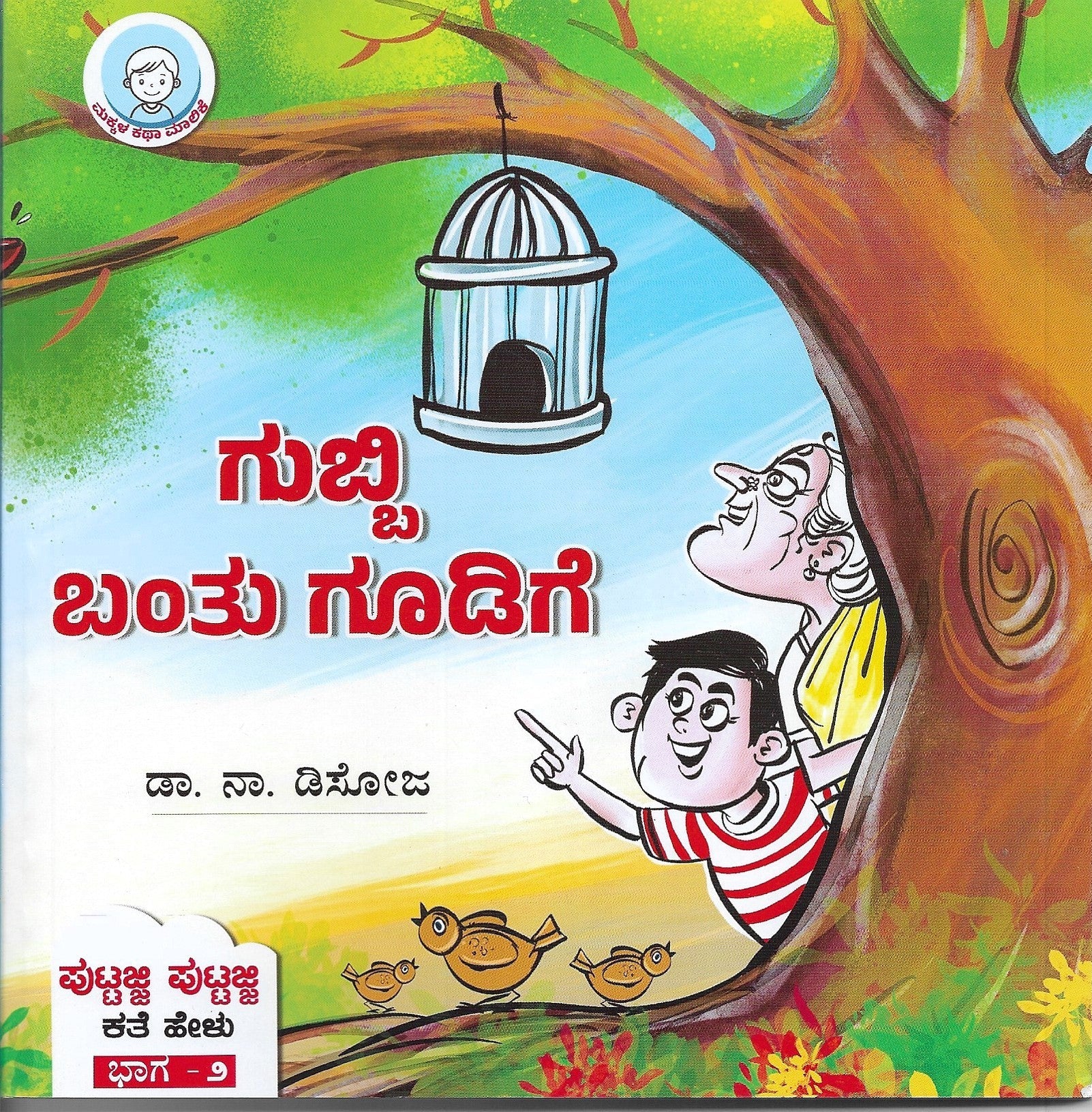 Gubbi Bantu Gudige - Beetle Book Shop