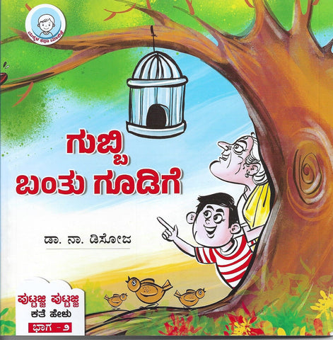 Gubbi Bantu Gudige - Beetle Book Shop