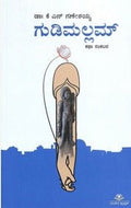 Gudimallam by Kn Ganeshaiah - Beetle Book Shop