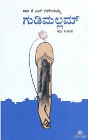 Gudimallam by Kn Ganeshaiah - Beetle Book Shop