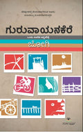 ಗುರುವಾಯನಕೆರೆ | ಜೋಗಿ |ಸಾಮಾಜಿಕ ಹಾಗೂ ಸಾಂಸ್ಕೃತಿಕ ಹಾಸ್ಯ ಕಾದಂಬರಿ.| Beetle Bookshop