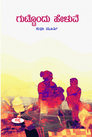 Guttondu Heluve by Sudha Murty - Beetle Book Shop