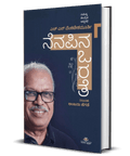 H S Venkatesha Murthy Nenapina Orate - Beetle Book Shop