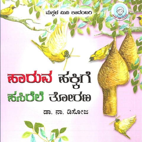 Haaruva Hakkige Hasirele Torana - Beetle Book Shop