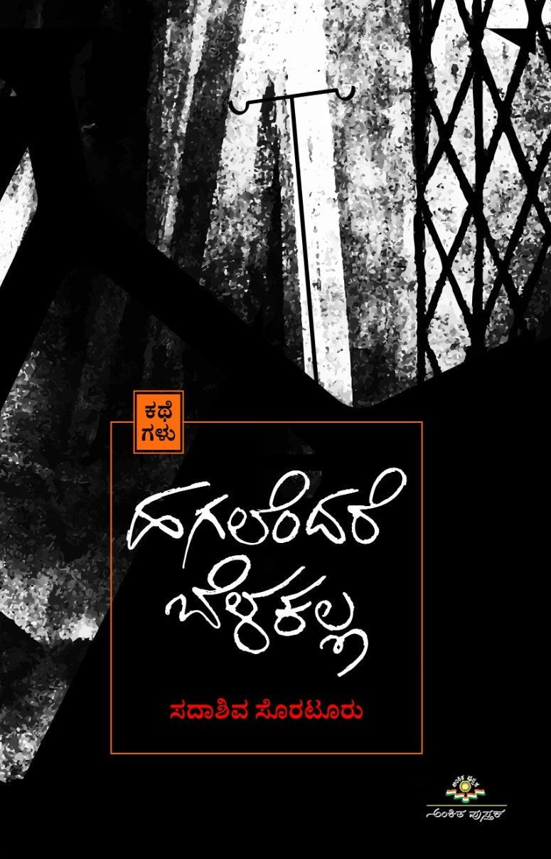 Hagalendare Belakalla ( Stories ) - Beetle Book Shop