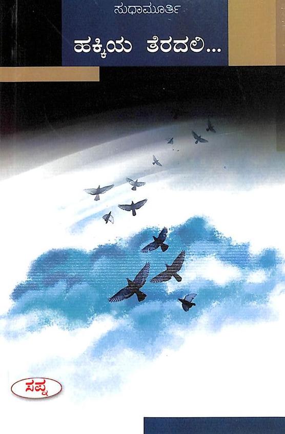 Hakkiya Teradalli by Sudha Murty - Beetle Book Shop