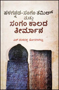 Halagannada Sangam Tamil Mattu Sangam kala Theermana - Beetle Book Shop