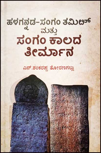 Halagannada Sangam Tamil Mattu Sangam kala Theermana - Beetle Book Shop