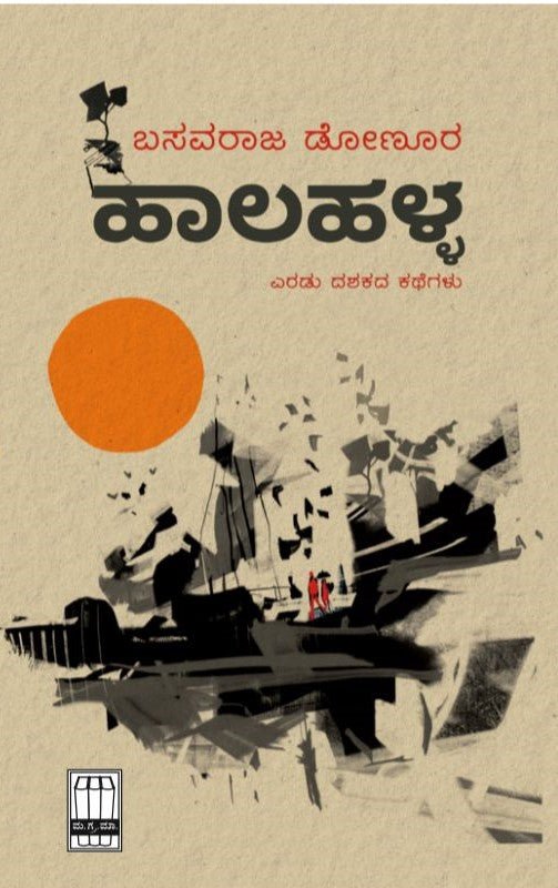 Halahalla ( Basavaraja Donura ) - Beetle Book Shop