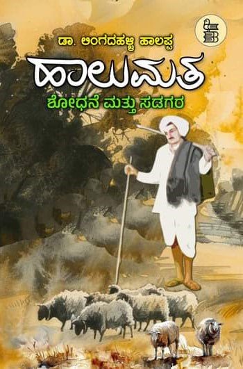 Halumata ( Shodhane Mattu Sadagara ) - Beetle Book Shop