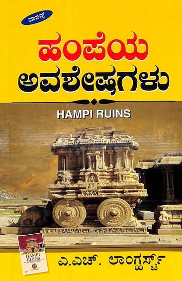 Hampeya Avasheshagalu - Beetle Book Shop