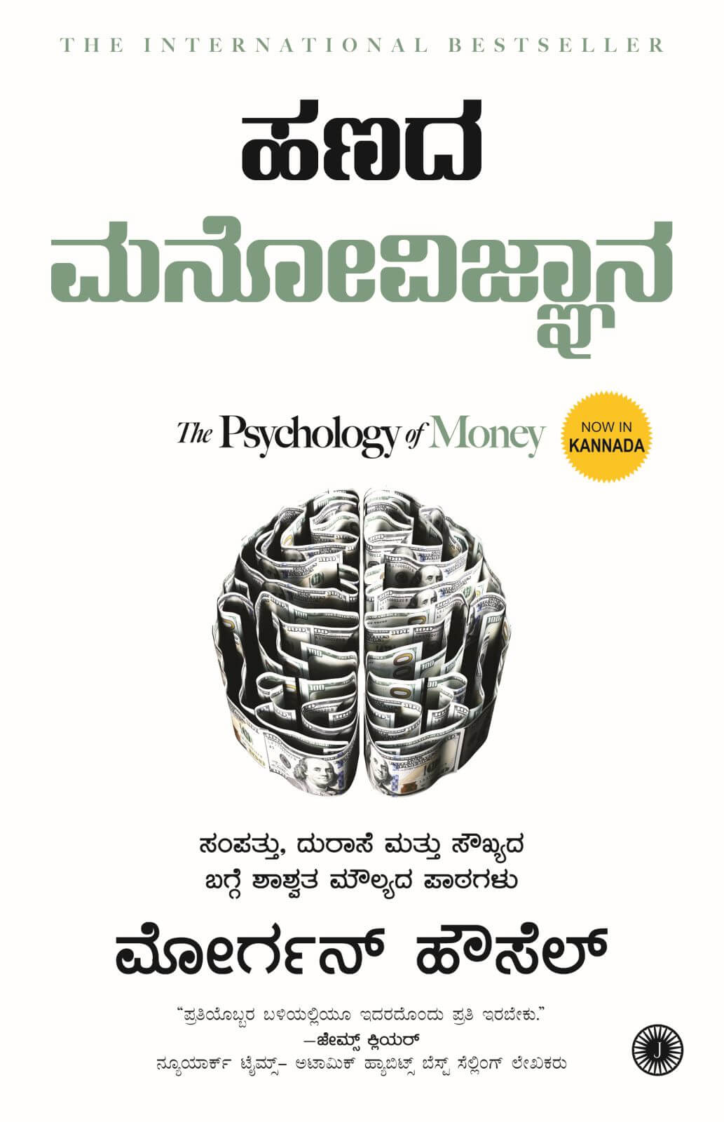 Hanada Manovijnana | The Psychology of Money (Kannada) - Beetle Book Shop