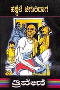 Hannele Chiguridaga by Triveni - Beetle Book Shop